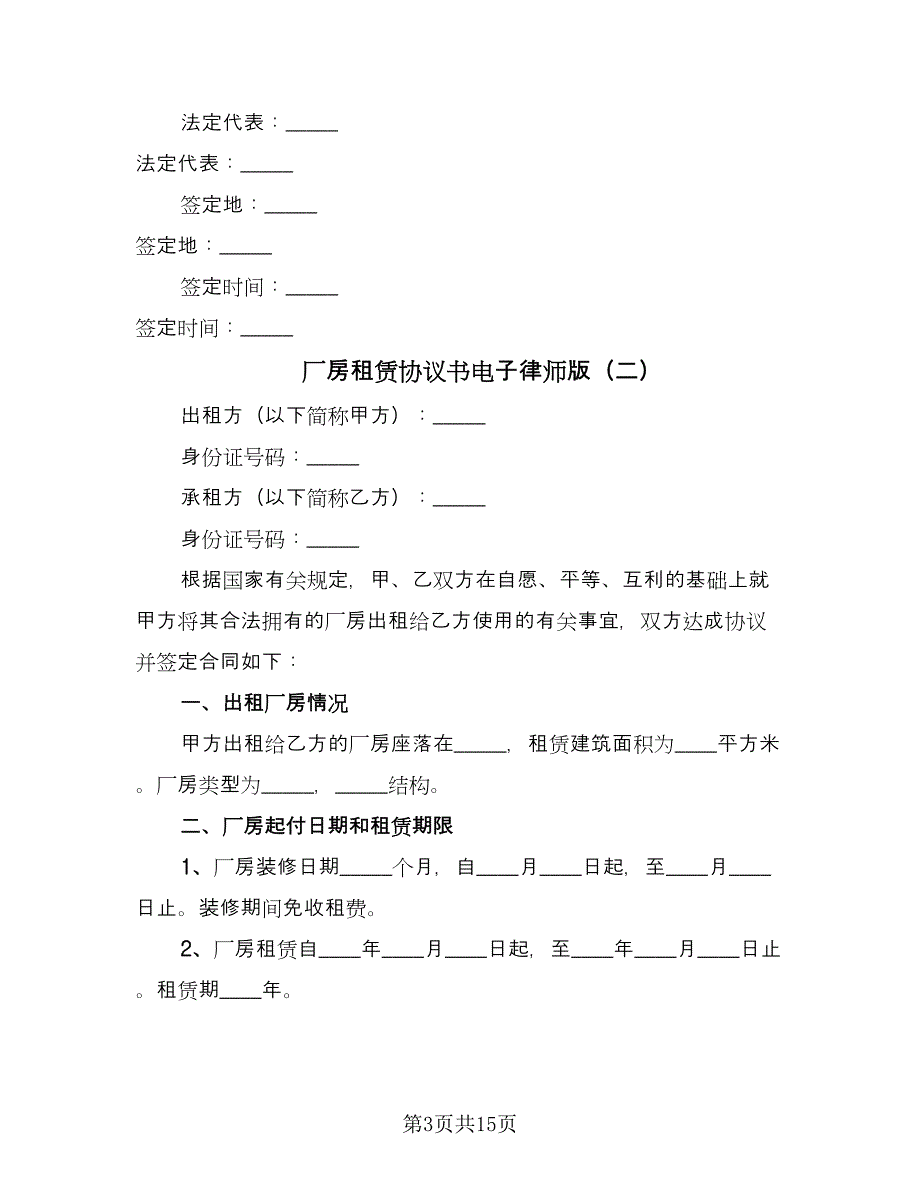 厂房租赁协议书电子律师版（三篇）.doc_第3页