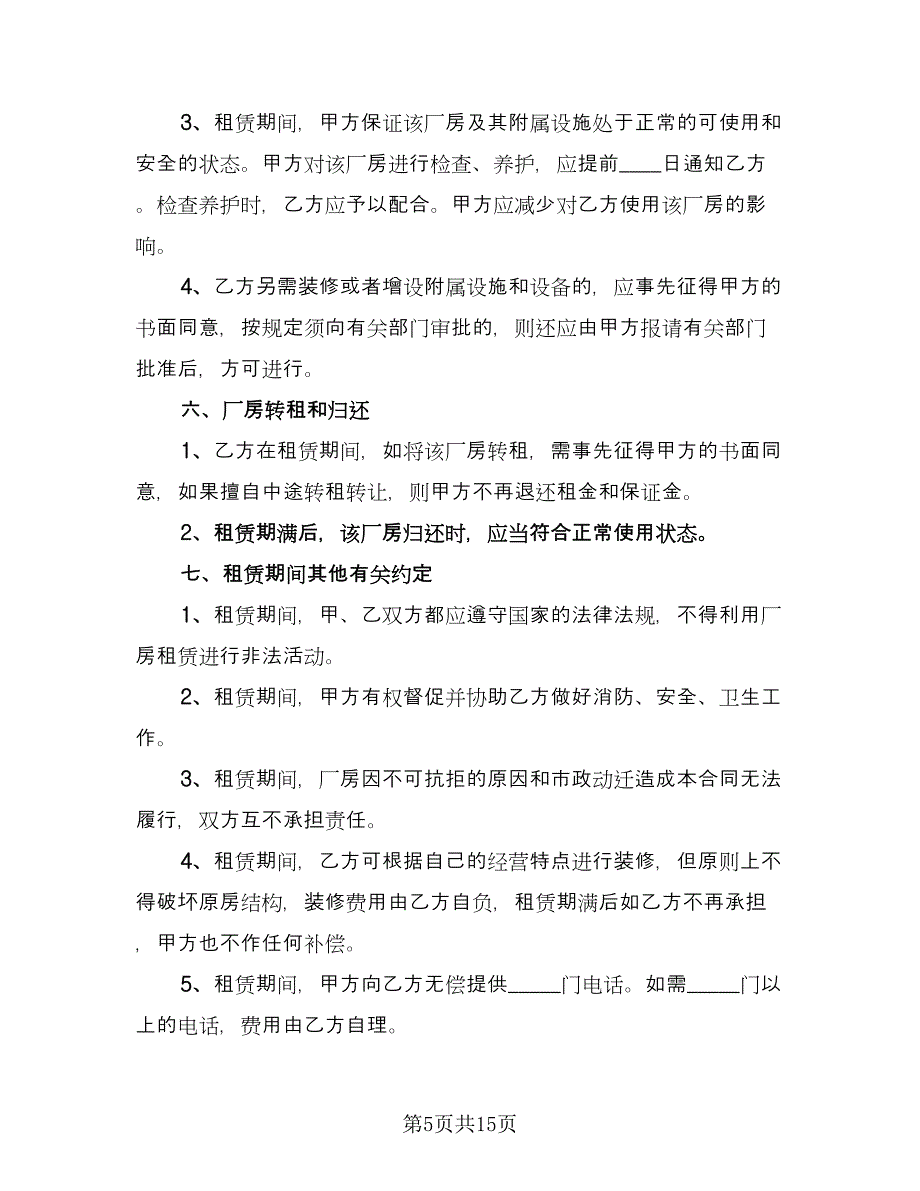 厂房租赁协议书电子律师版（三篇）.doc_第5页