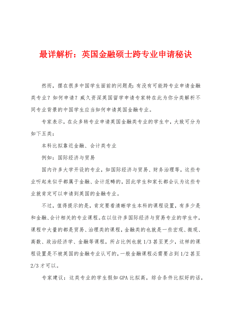 最详解析：英国金融硕士跨专业申请秘诀.docx_第1页