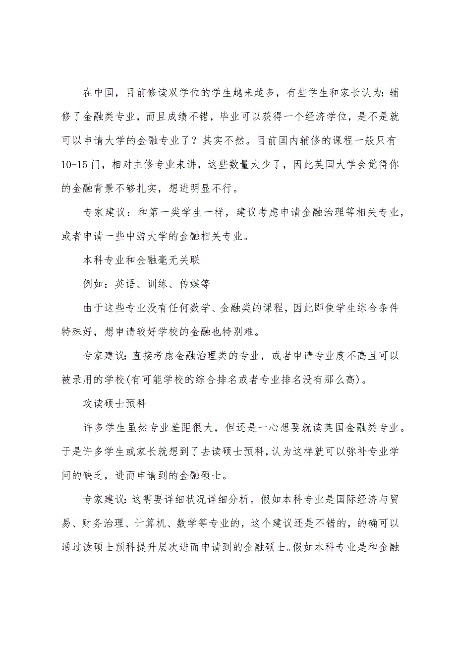 最详解析：英国金融硕士跨专业申请秘诀.docx_第3页