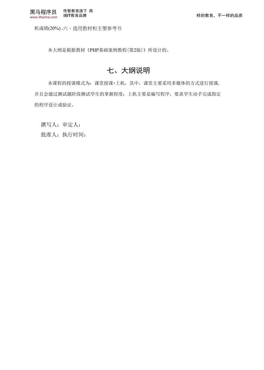 PHP基础案例教程--教学大纲.docx_第5页