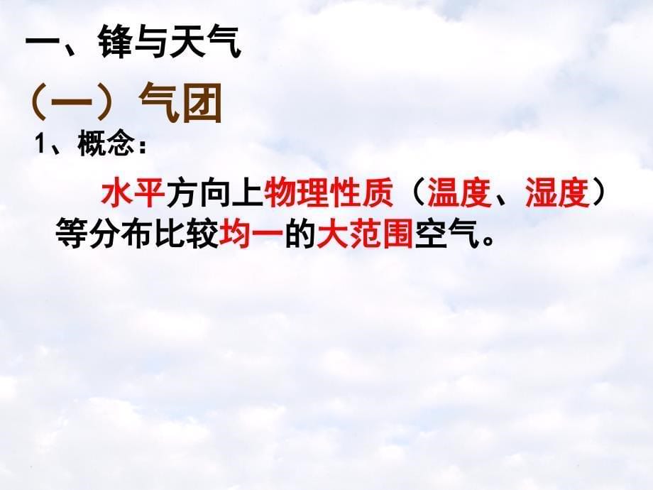 2020高中地理获奖ppt课件：常见的天气系统——锋与天气_第5页