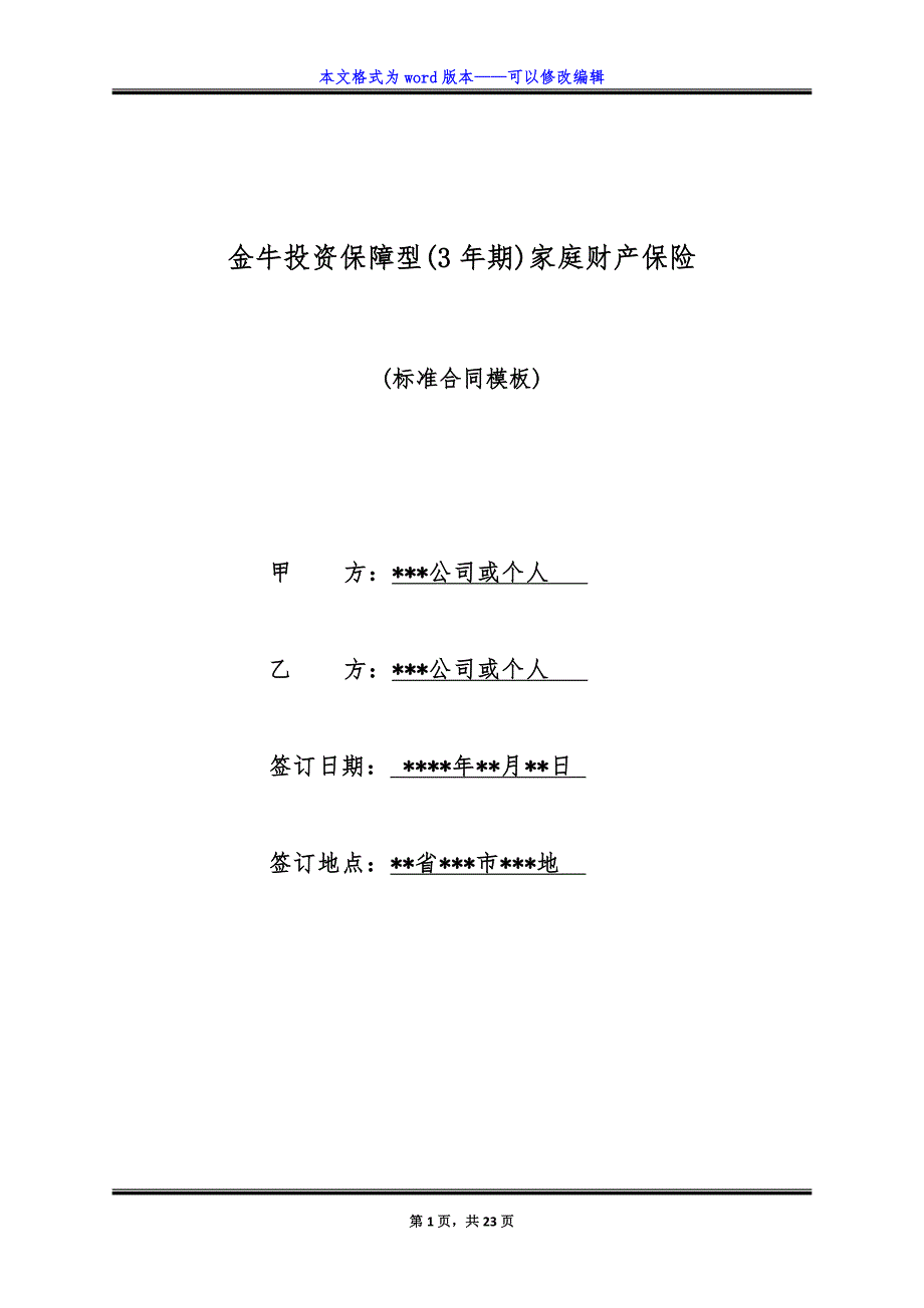 金牛投资保障型(3年期)家庭财产保险.doc_第1页