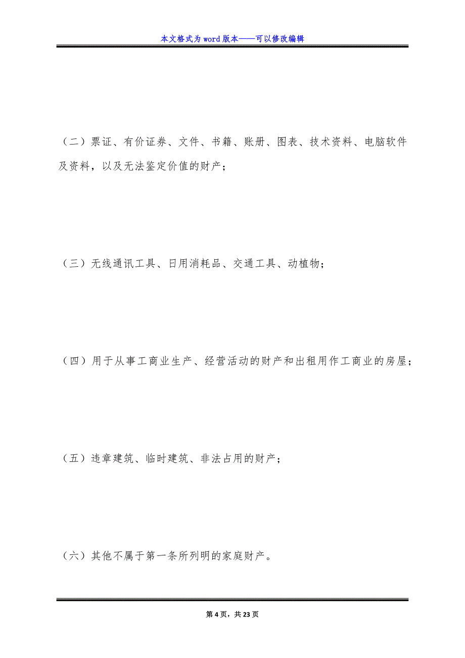 金牛投资保障型(3年期)家庭财产保险.doc_第4页