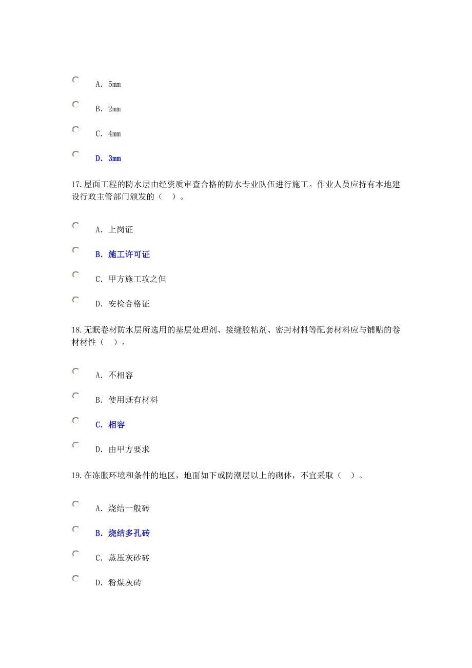 2024年国家注册监理工程师延续注册房屋建筑工程24学时试卷_第5页