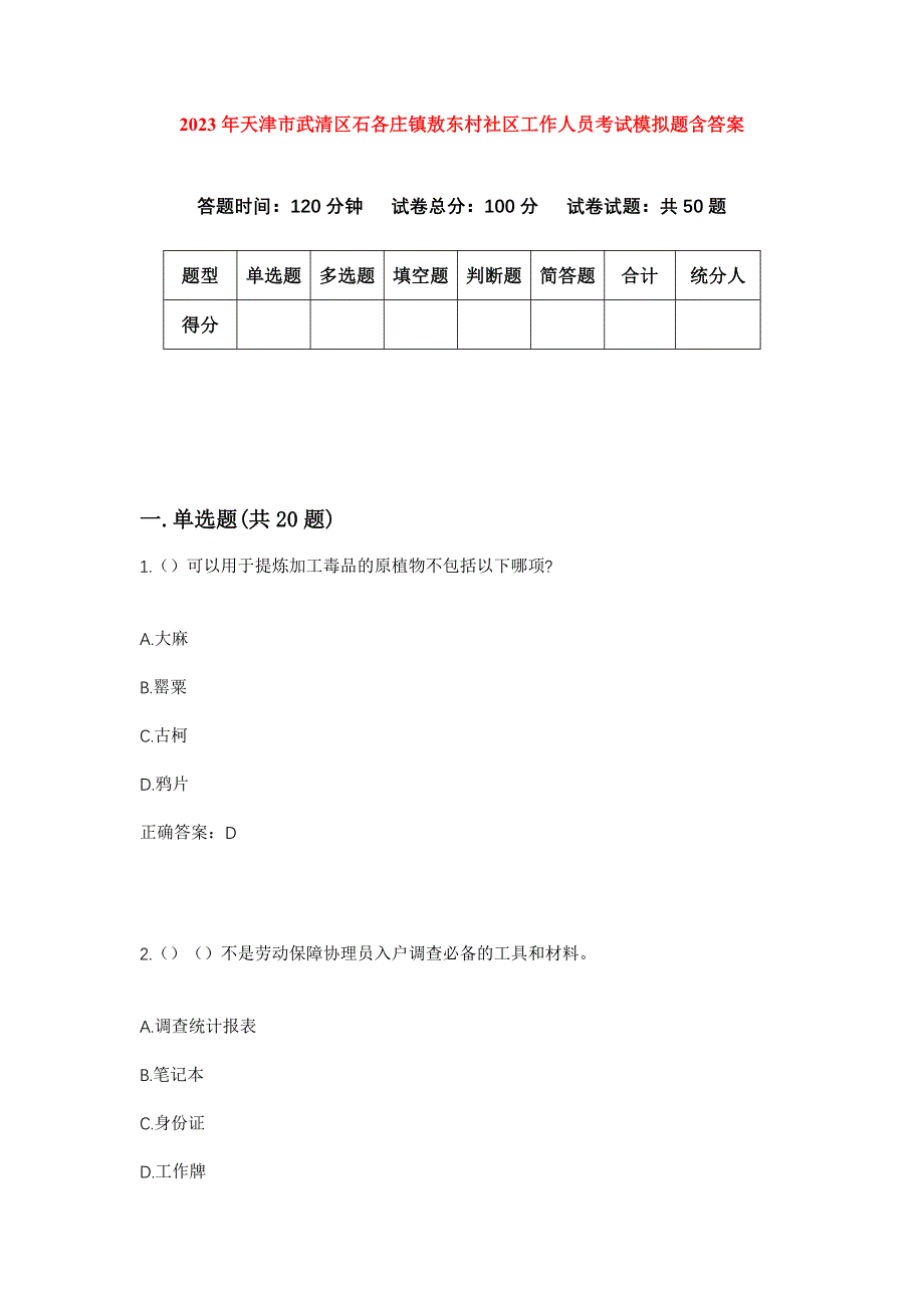 2023年天津市武清区石各庄镇敖东村社区工作人员考试模拟题含答案_第1页