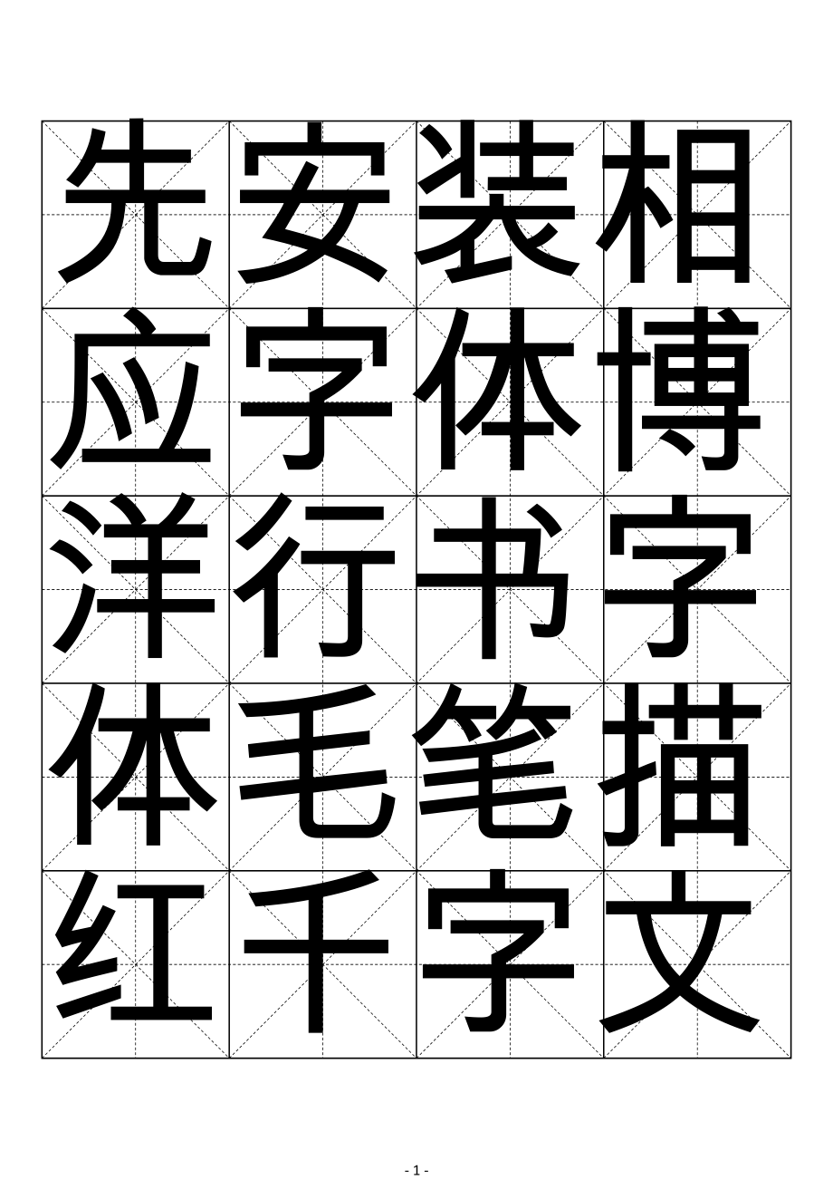 米字格行书毛笔描红字帖千字文51页111_第1页