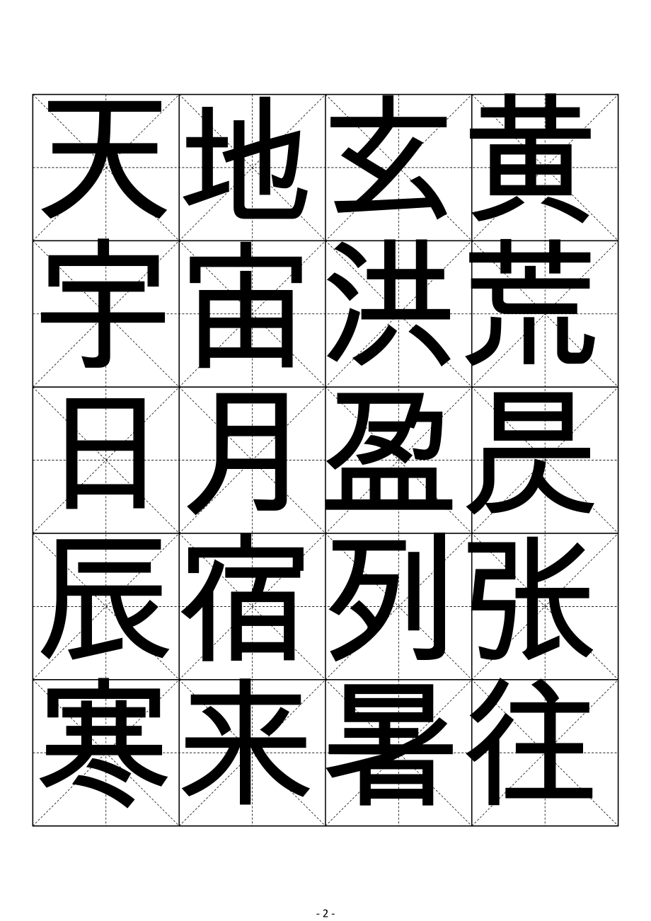 米字格行书毛笔描红字帖千字文51页111_第2页