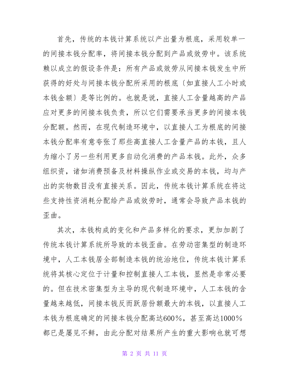 作业基础本钱会计的运行程序及运行基础论文.doc_第2页