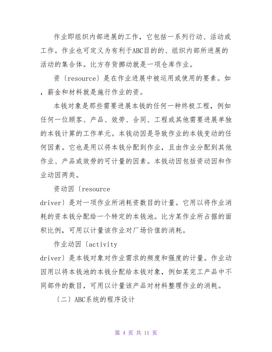 作业基础本钱会计的运行程序及运行基础论文.doc_第4页