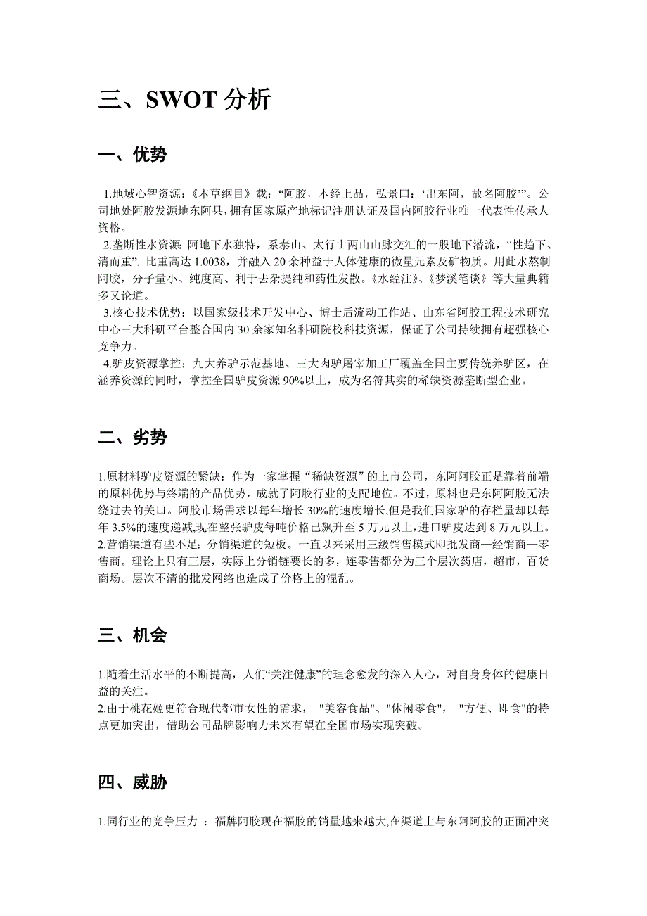 东阿阿胶桃花姬营销策划案_第4页