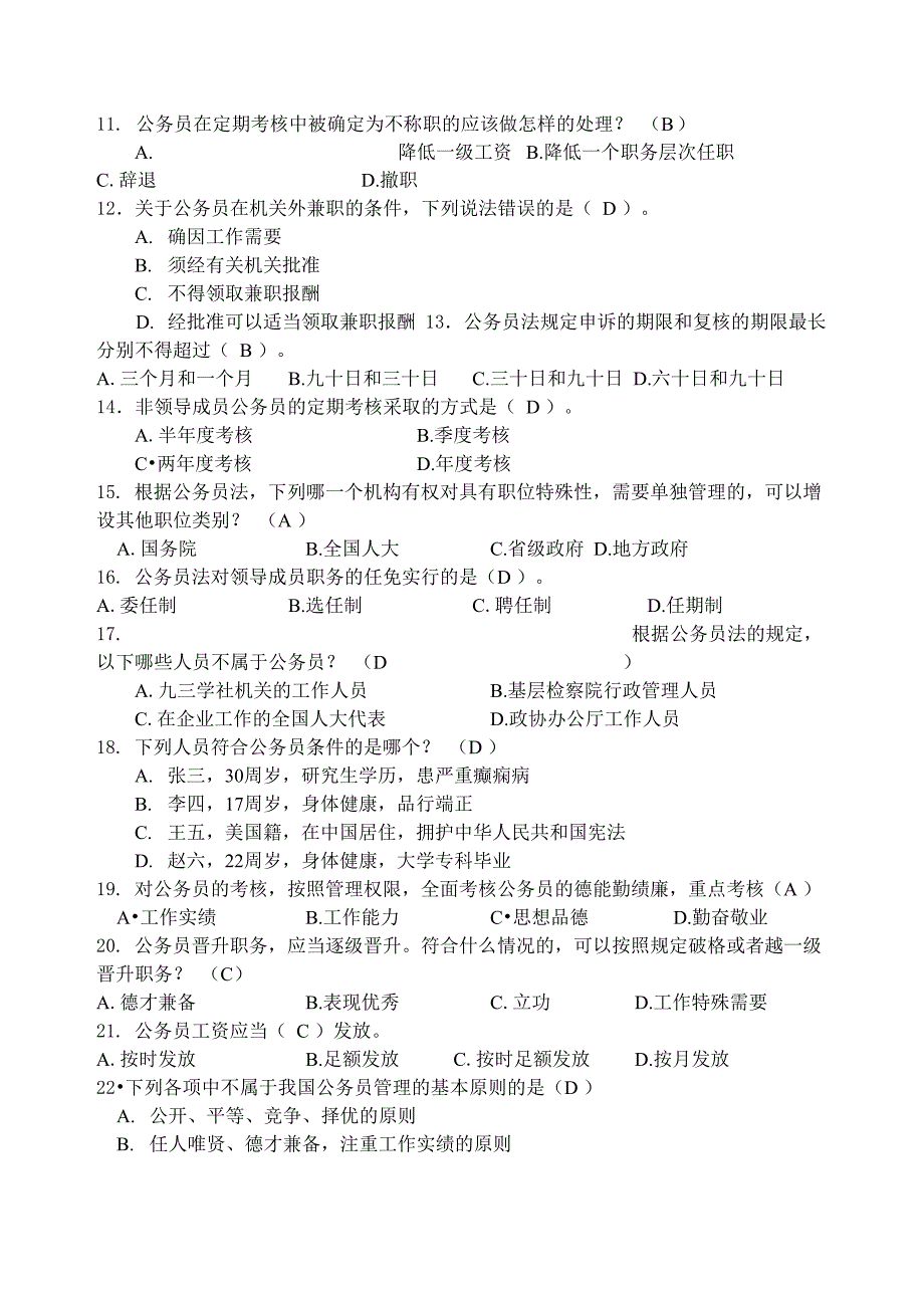 2020年电大考试公务员制度讲座考试题及答案_第2页