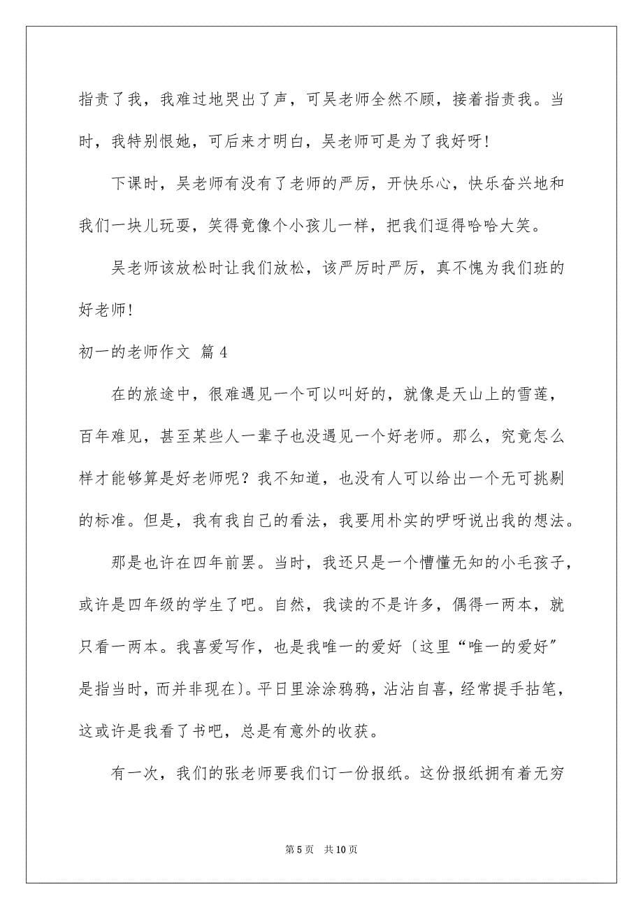 2023年初一的老师作文161.docx_第5页