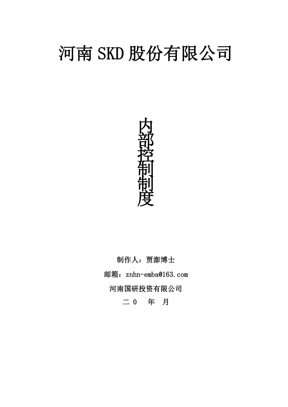 某上市公司最新《企业内控制度》全套文本166页_第1页