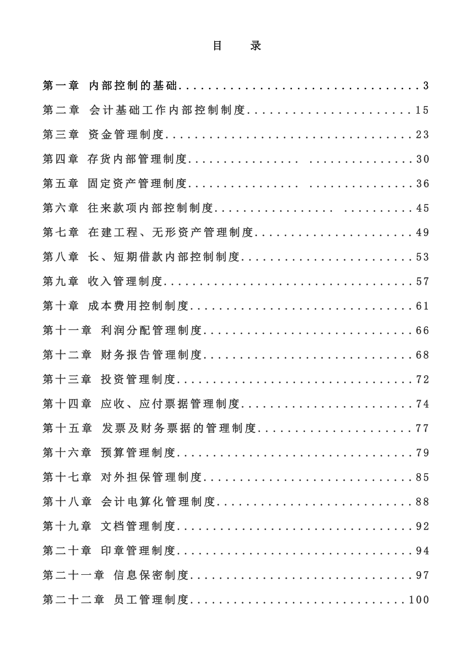 某上市公司最新《企业内控制度》全套文本166页_第2页