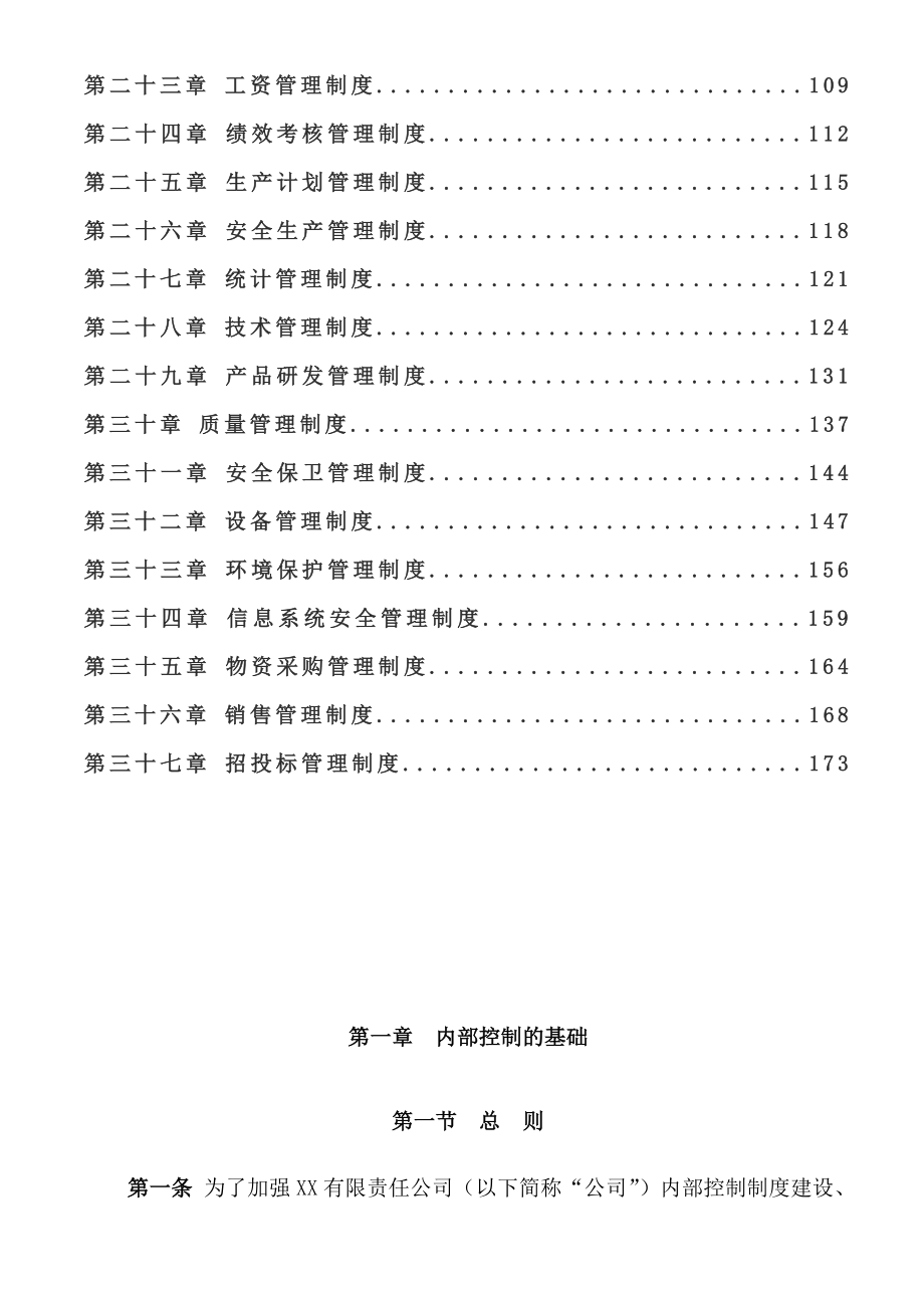 某上市公司最新《企业内控制度》全套文本166页_第3页