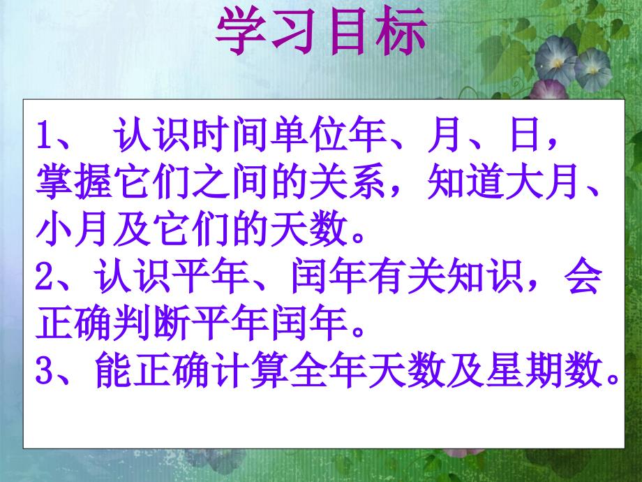 北师大版三年级上册数学《年月日》ppt课件_第2页