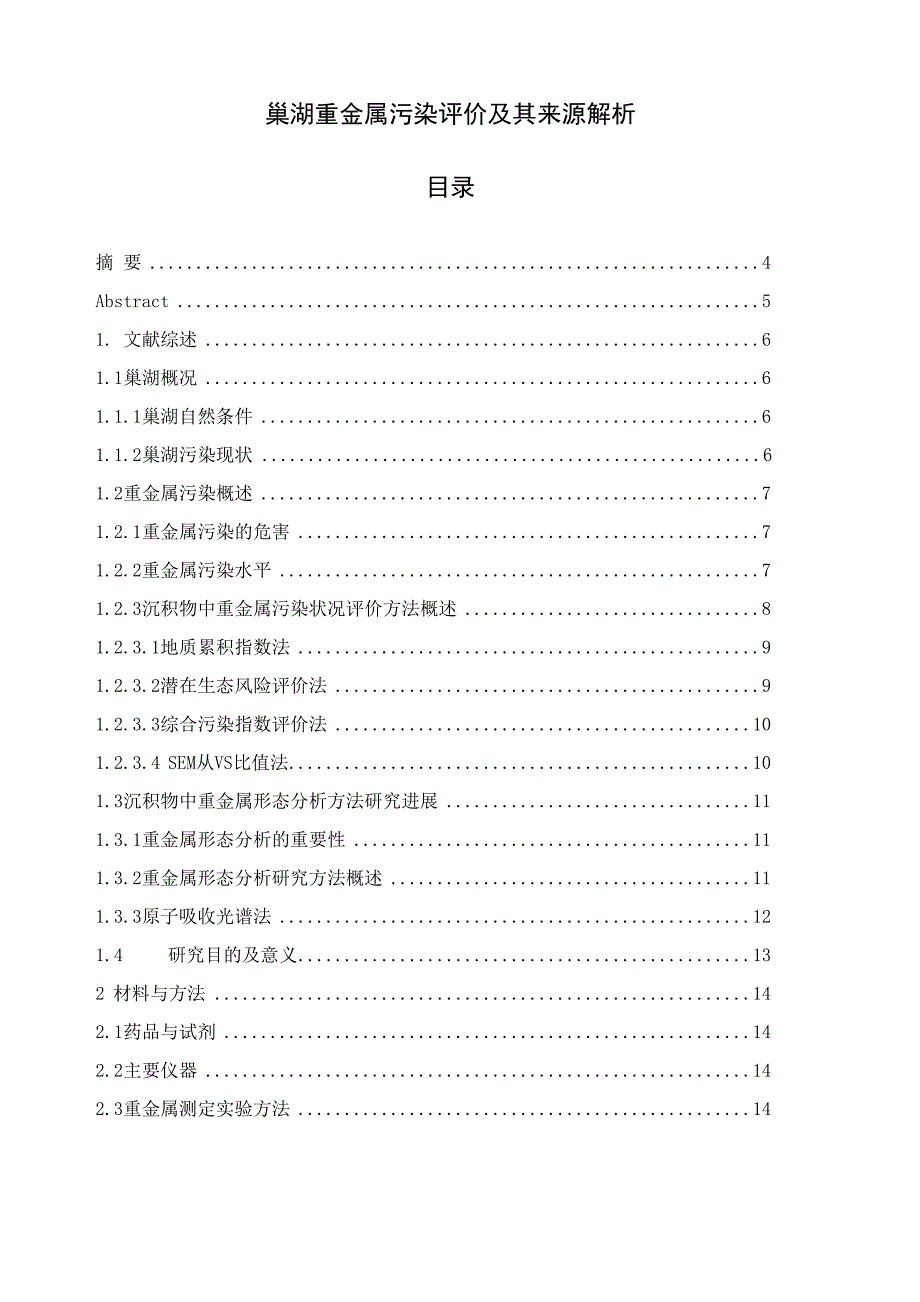 巢湖重金属污染评价及其来源解析_第1页