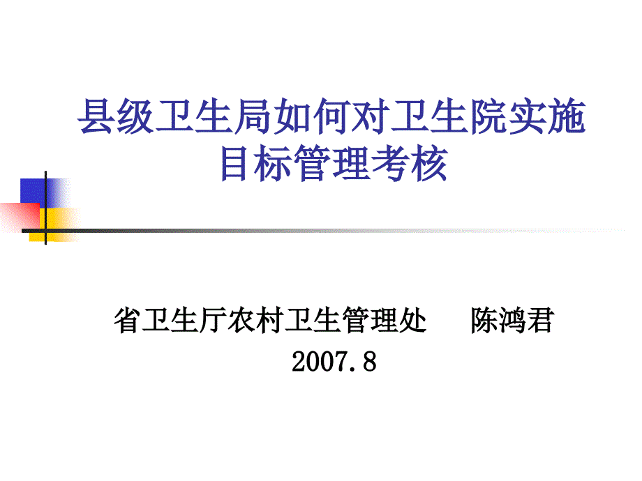 县级卫生局如何对卫生院实施目标管理考核课件_第1页