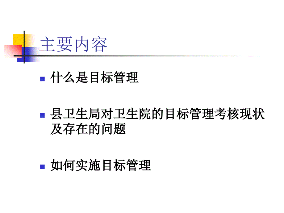 县级卫生局如何对卫生院实施目标管理考核课件_第3页