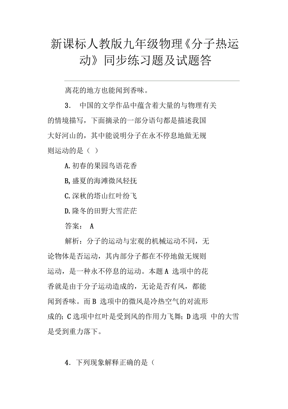 新课标人教版九年级物理分子热运动同步练习题及试题答_第1页