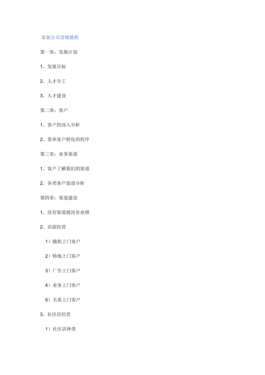 家装公司营销教程.doc_第1页