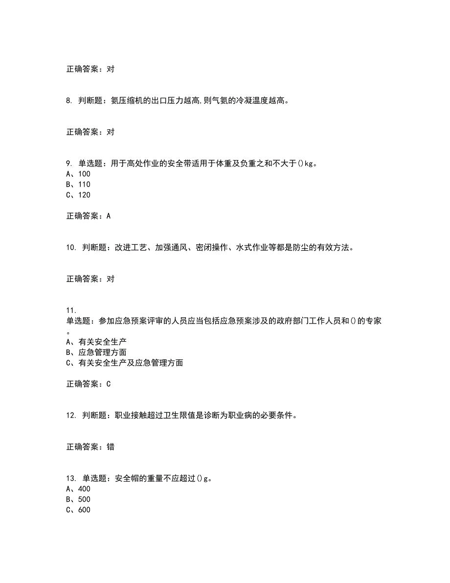 合成氨工艺作业安全生产模拟全考点题库附答案参考83_第2页