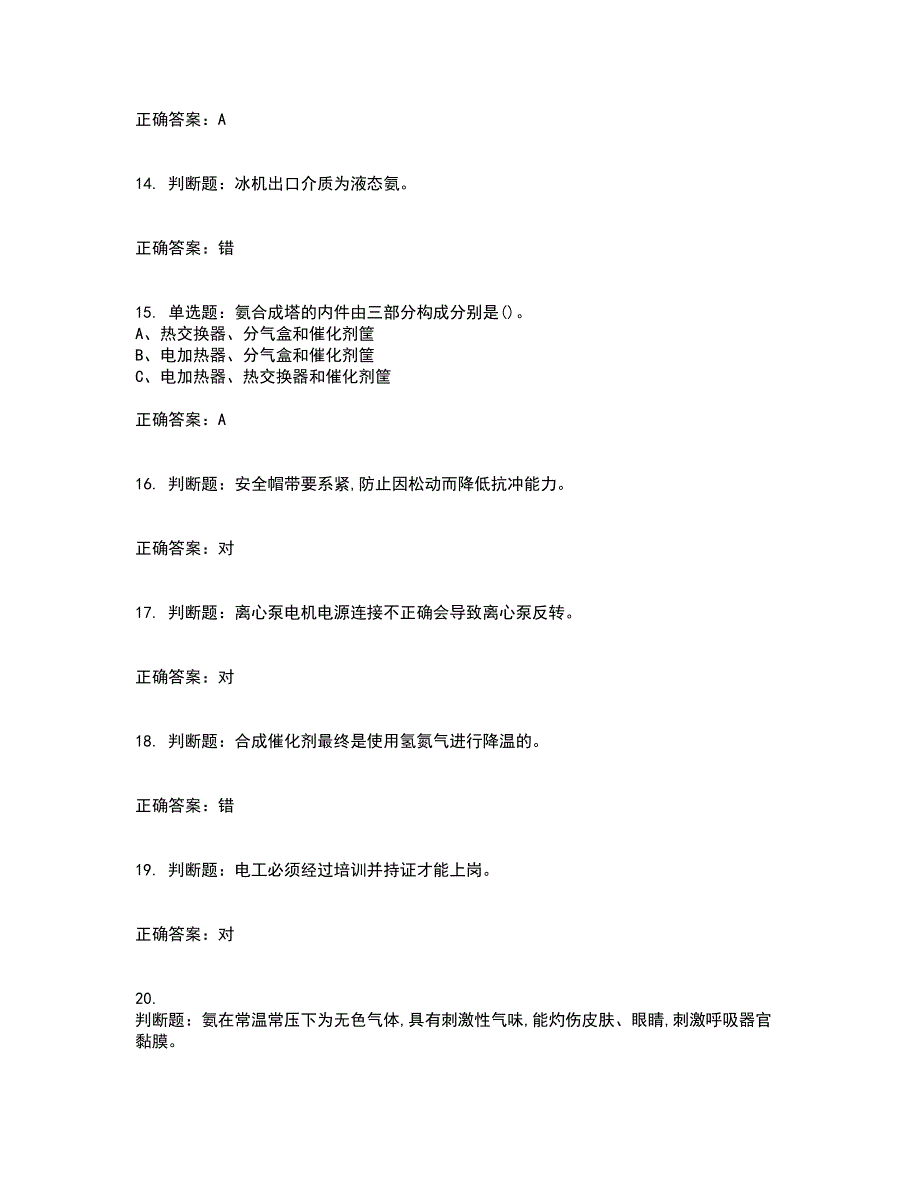 合成氨工艺作业安全生产模拟全考点题库附答案参考83_第3页