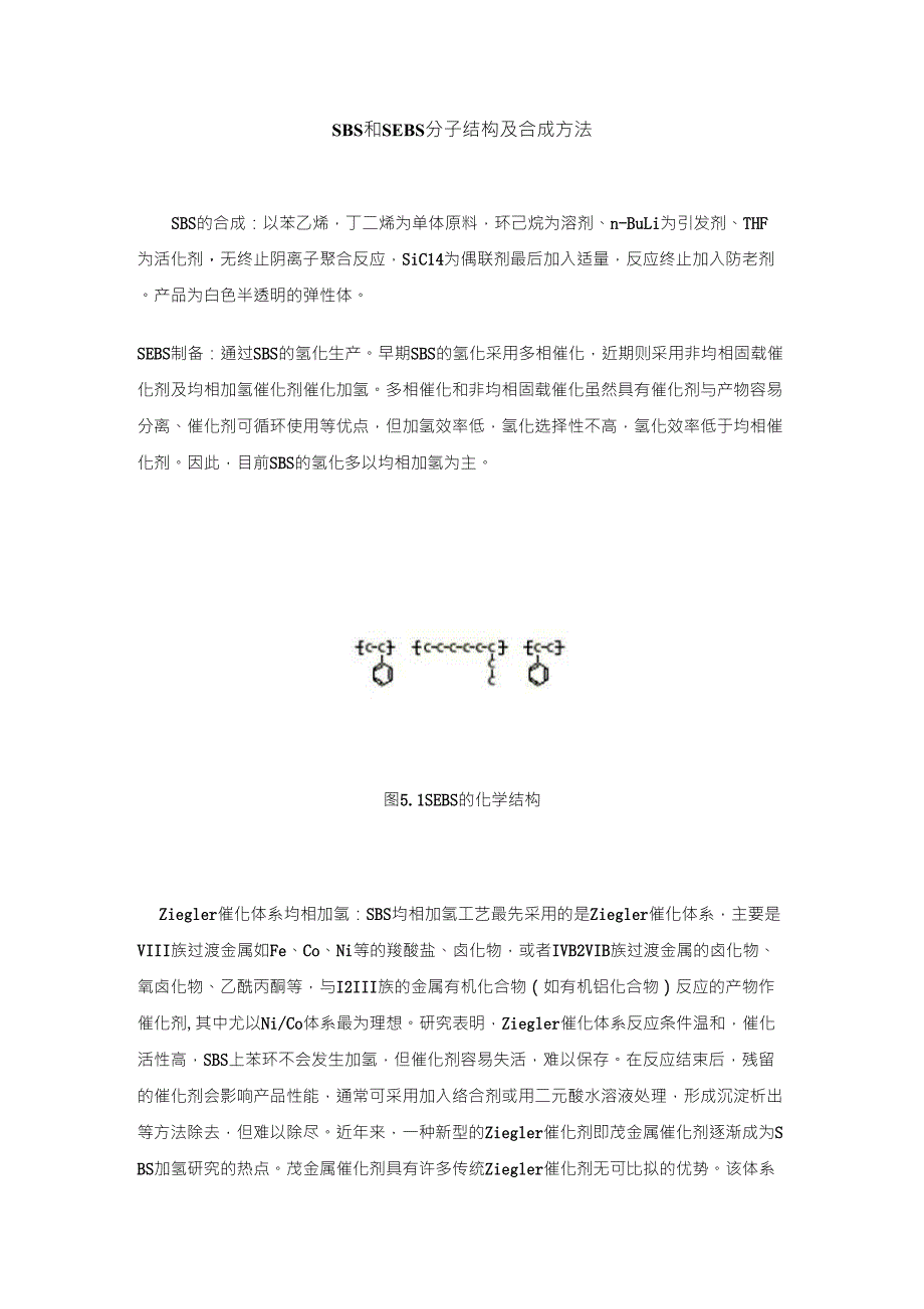 SBS和SEBS分子结构及合成方法_第1页