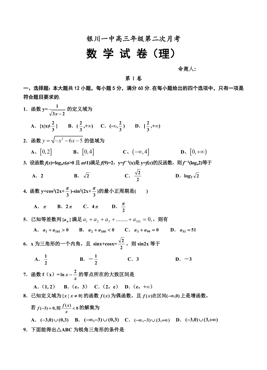 新编宁夏银川一中高三上学期第二次月考数学【理】试题含答案_第1页