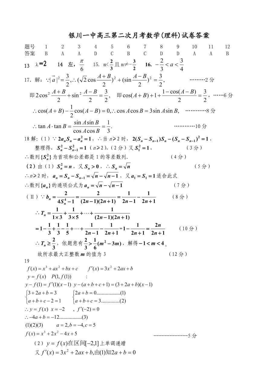 新编宁夏银川一中高三上学期第二次月考数学【理】试题含答案_第5页