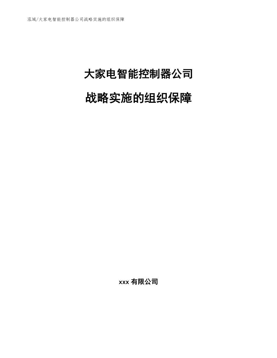 大家电智能控制器公司战略实施的组织保障_第1页