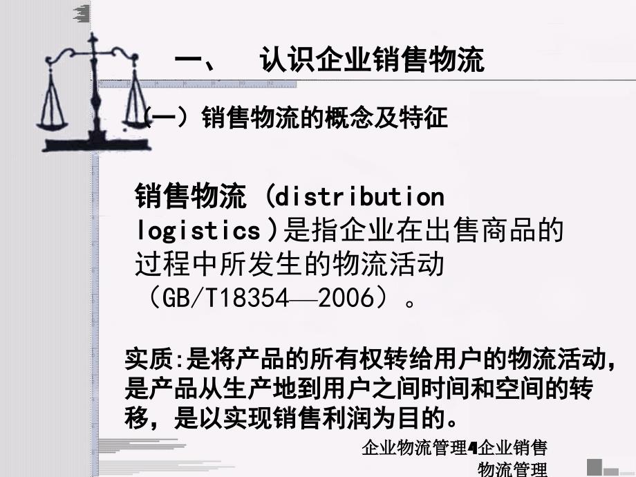 企业物流管理4企业销售物流管理课件_第4页