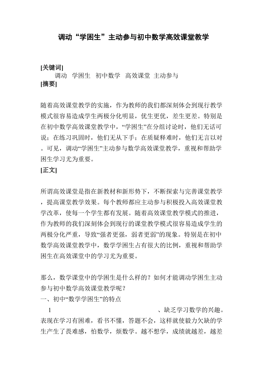 调动学困生参与初中数学高效课堂教学.doc_第1页