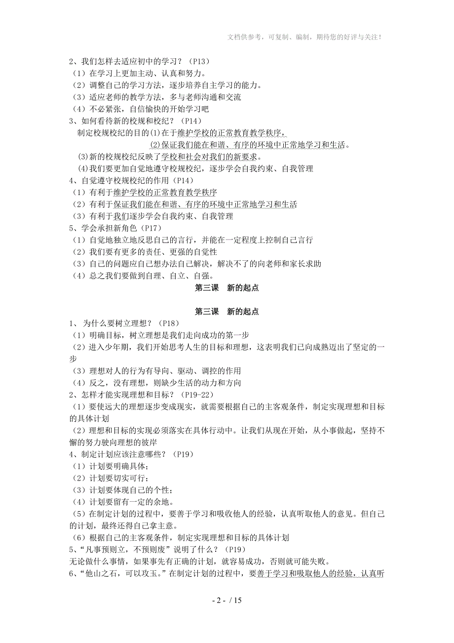 七年级上册思想品德复习要点参考_第2页