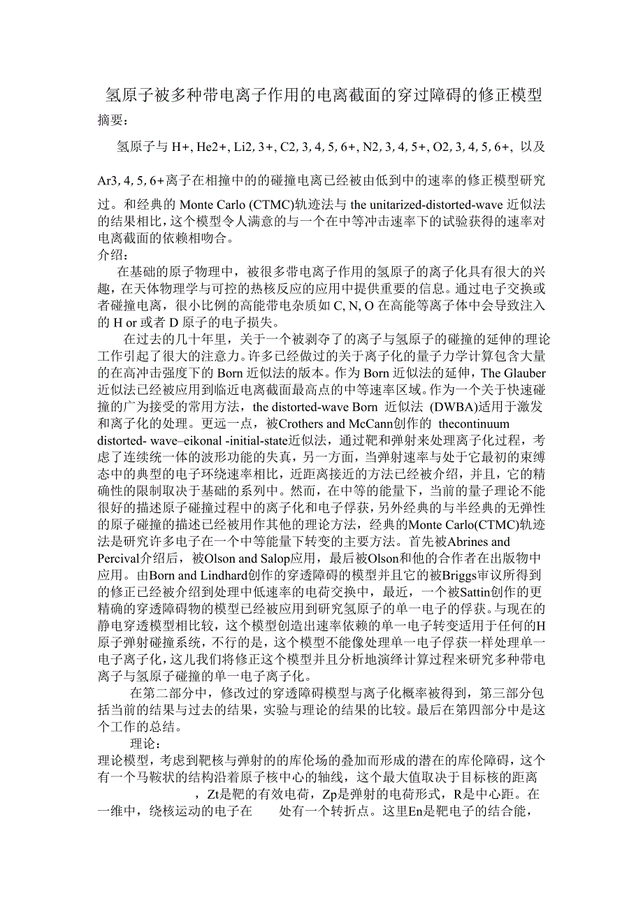 氢原子被多种带电离子作用的电离截面的穿过障碍的修正模型.doc_第1页