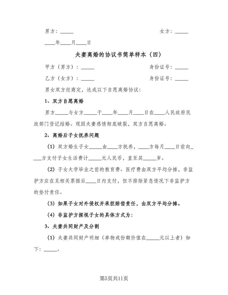 夫妻离婚的协议书简单样本（七篇）.doc_第5页