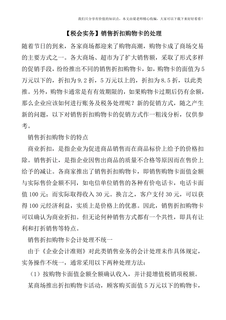 【税会实务】销售折扣购物卡的处理.doc_第1页