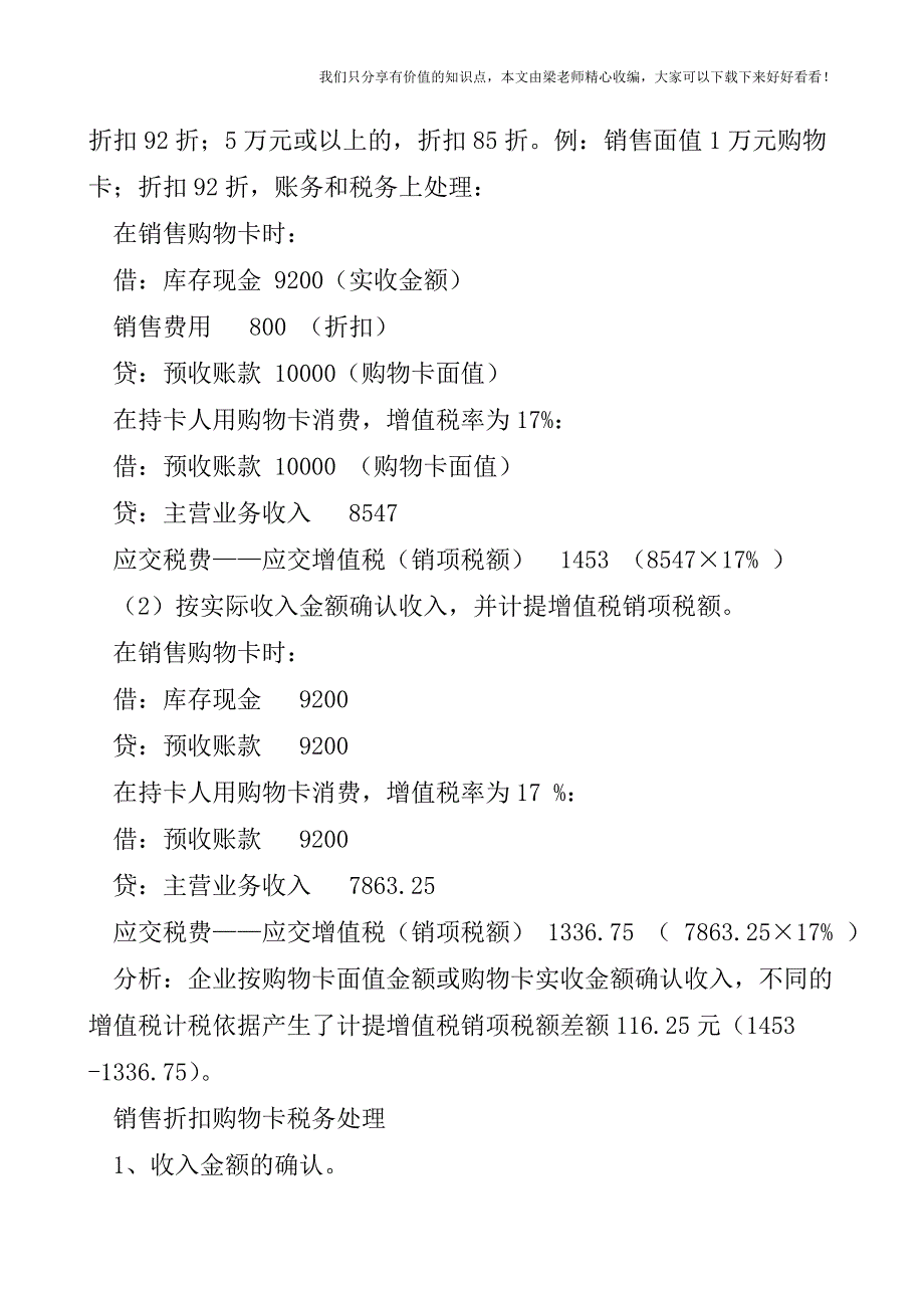 【税会实务】销售折扣购物卡的处理.doc_第2页