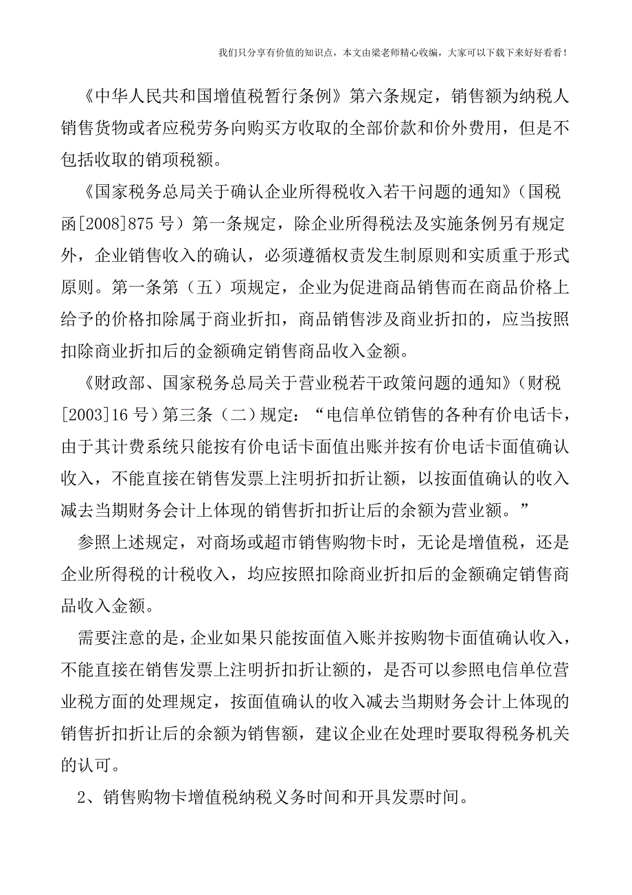 【税会实务】销售折扣购物卡的处理.doc_第3页