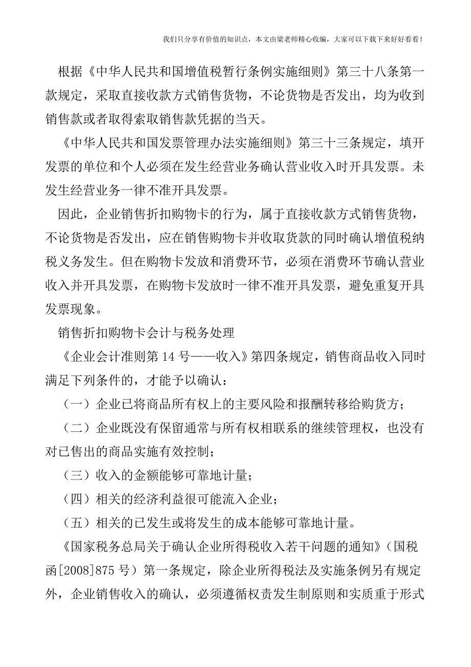 【税会实务】销售折扣购物卡的处理.doc_第4页