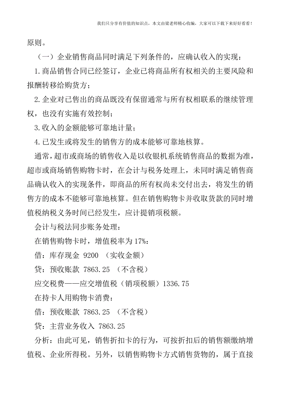 【税会实务】销售折扣购物卡的处理.doc_第5页