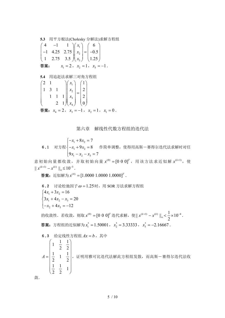 计算方法各章习题及答案_第5页