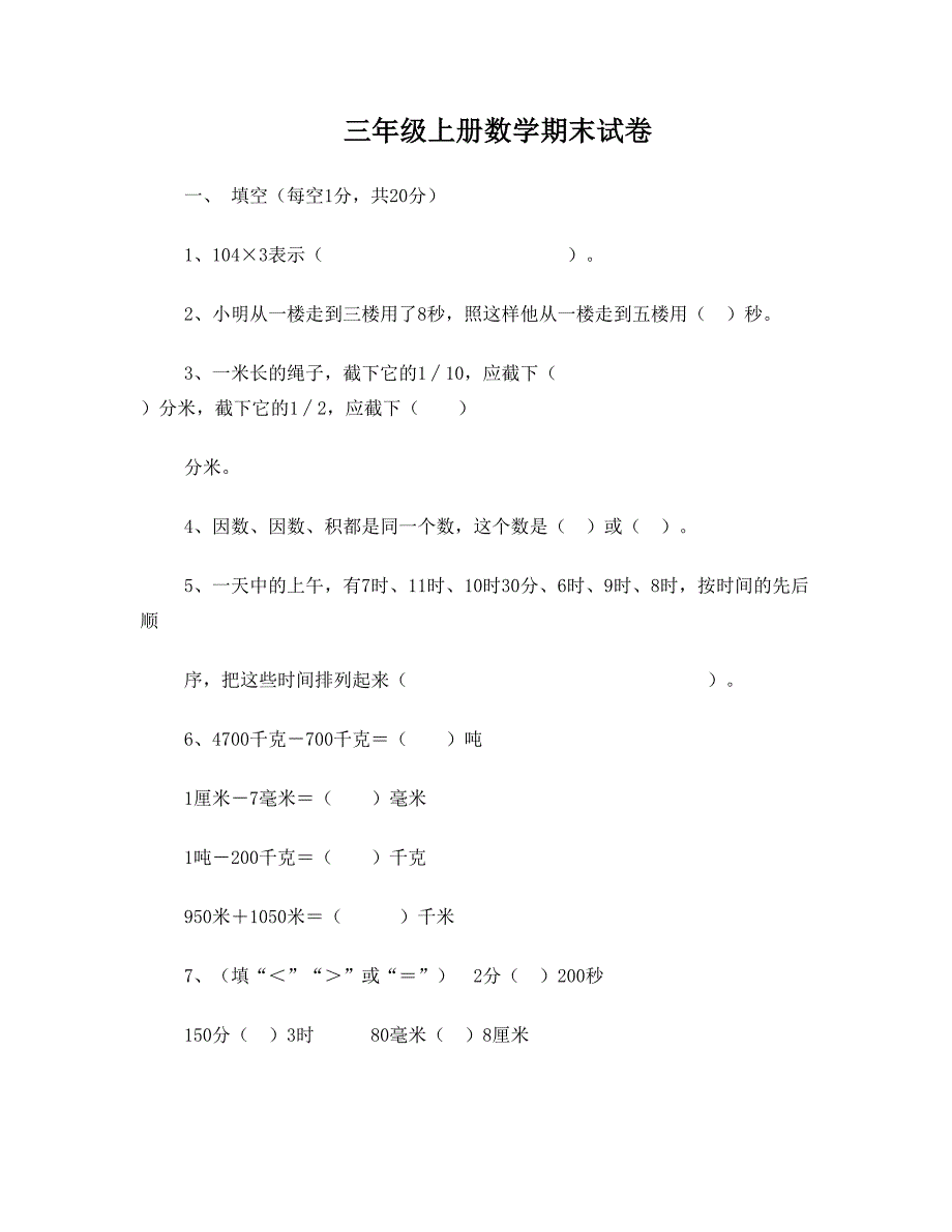 最新人教版小学三年级上册数学期末测试卷及答案优秀名师资料_第1页