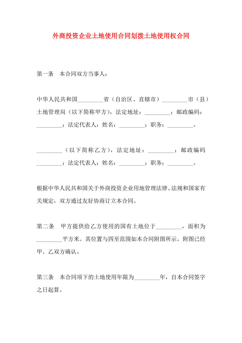 外商投资企业土地使用合同划拨土地使用权合同_第1页