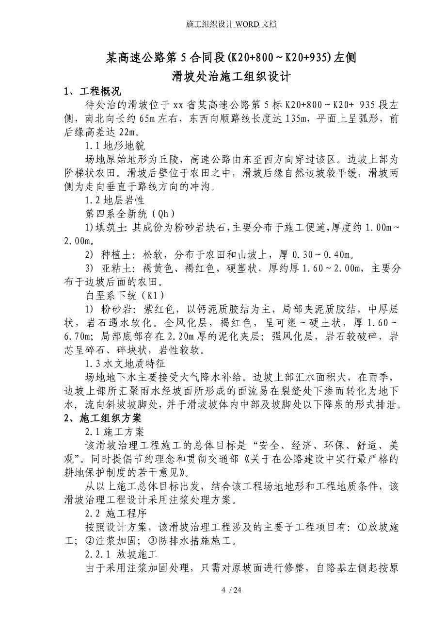 广东某高速公路滑坡处治施工组织设计.doc_第5页