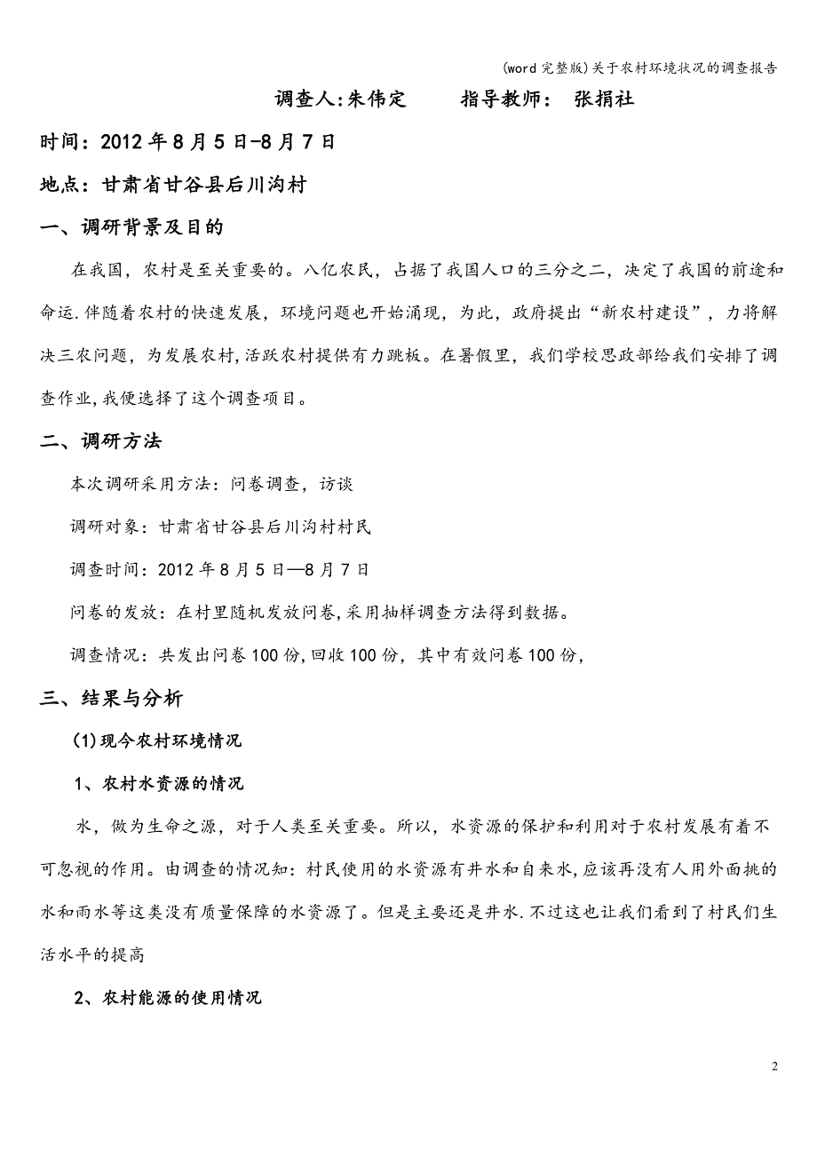 (word完整版)关于农村环境状况的调查报告.doc_第2页