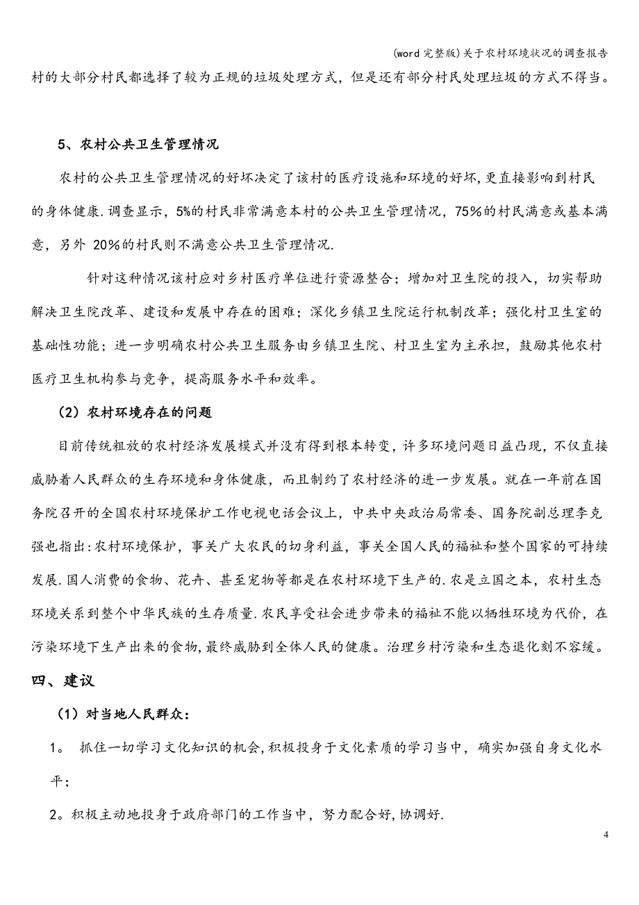 (word完整版)关于农村环境状况的调查报告.doc_第4页