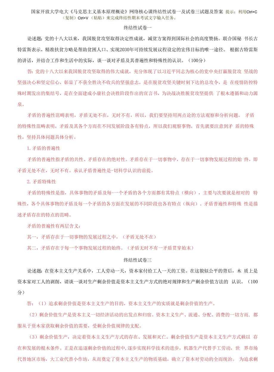 国家开放大学电大《马克思主义基本原理概论》网络核心课终结性试卷一及试卷三试题及答案_第1页