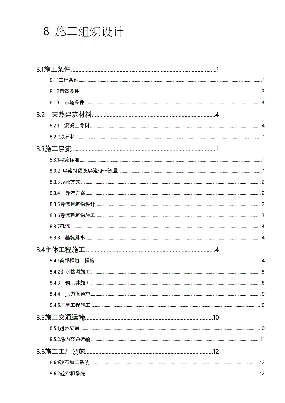 某水电站施工组织设计报告_第1页
